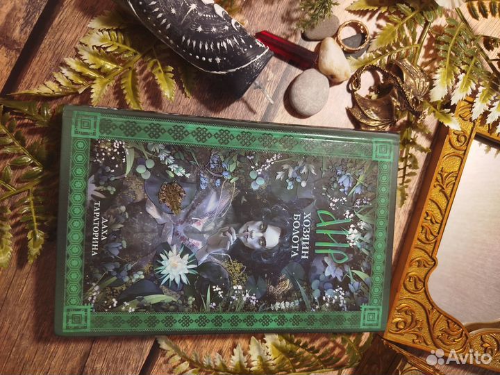 Аир Хозяин Болота Бронь