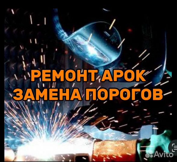 Сварка АВТО