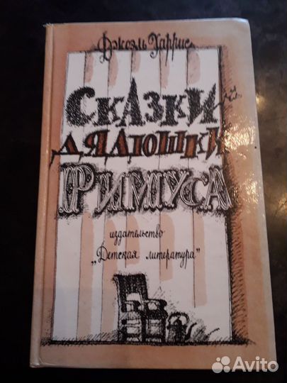 Детская книга.Сказки дядюшка Римуса.Джоэль Харрис
