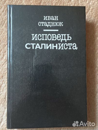 Книга Исповедь сталиниста Иван Стаднюк