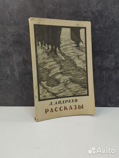 Л.Андреев. Рассказы