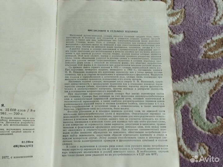 Русско немецкий словарь (1981)