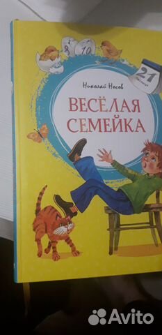Новая книга.Носов.Веселая семейка