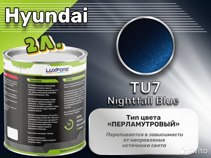 Краска Luxfore 2л. (Hyundai TU7 Nightfall Blue)