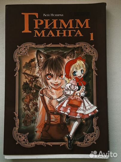 Комикс Гримм манга.Том 1