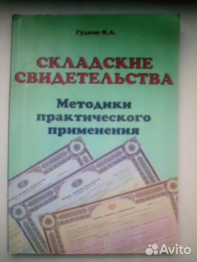 Гудков Ф. А. Складские свидетельства