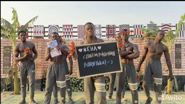 Видео поздравление из африки на день рождения