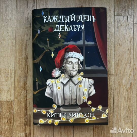 Книга «Каждый день декабря», Китти Уилсон