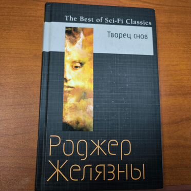 Роджер Желязны Творец снов