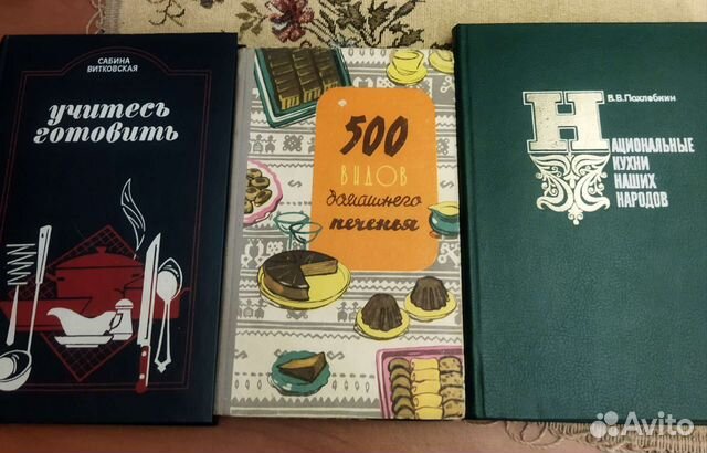Книги о приготовление пищи и выпечка. 60-80е г
