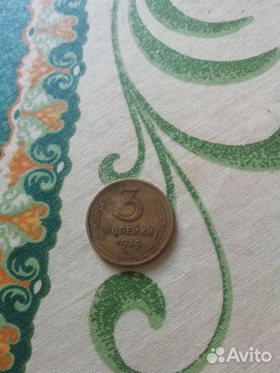 Монета 1939г СССР 3копейки, отправка Почтой