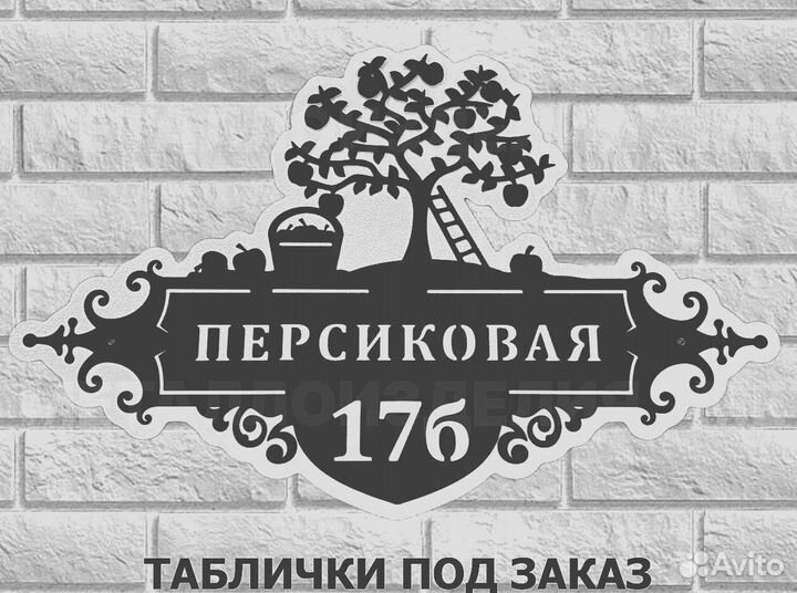 Адресные таблички