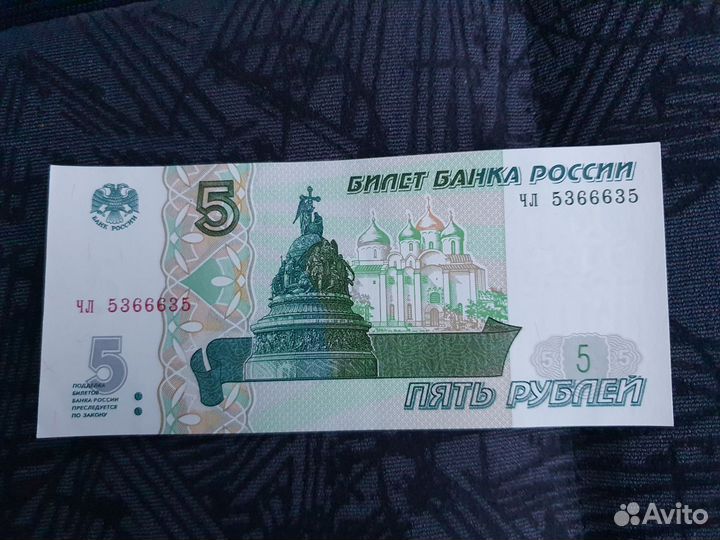 Купюра 5 рубле зеркальный номер press