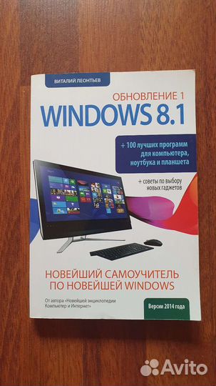 Книга самоучитель windows 8.1