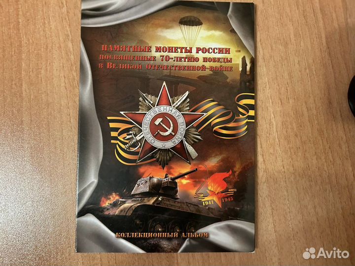 Памятные монеты Россиик 70-летию победы в ВОВ