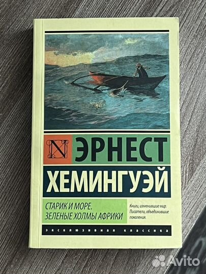 Книга «Старик и море. Зеленые холмы Африки»
