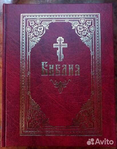 Библия на русском языке. Крупный шрифт