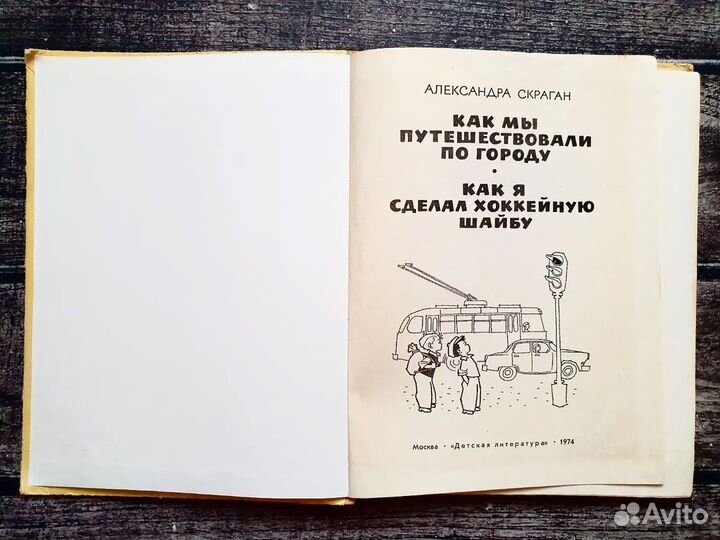 Скраган. Как мы путешествовали по городу 1974 г