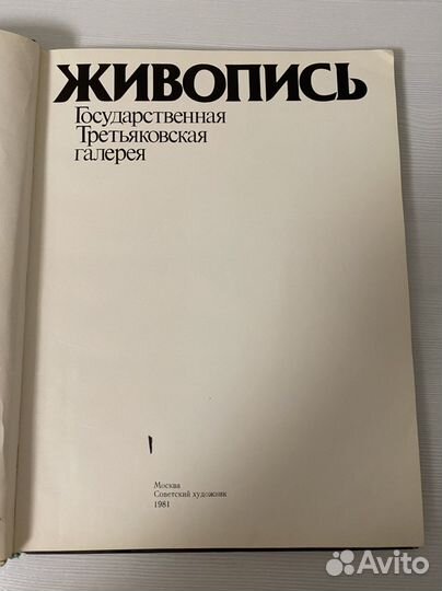 «Живопись. Государственная третьяковская галерея»