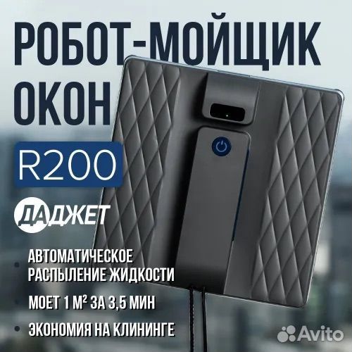 Робот мойщик окон Даджет R200