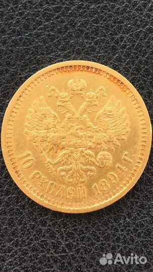 Золотая монета 10 рублей 1894г