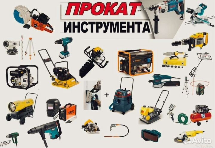 Прокат инструмента