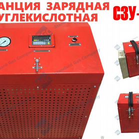 Углекислотная зарядная станция сзу-150