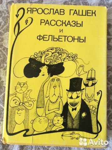 Ярослав Гашек