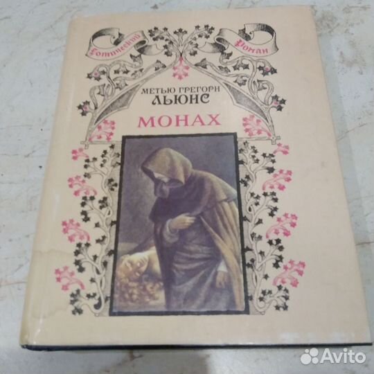 М.Г.Льюис. Монах