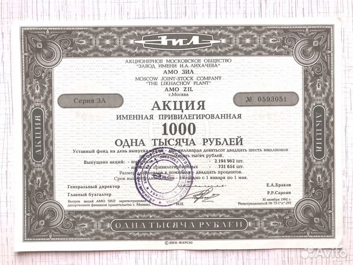 Акции ЗИЛ именные привилегированные