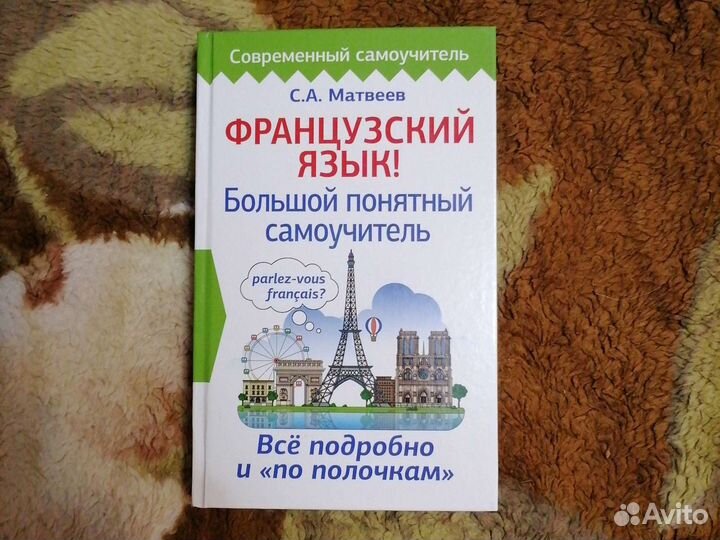 Самоучитель французского