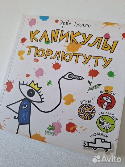 Детская книга Каникулы Тюрлютуту