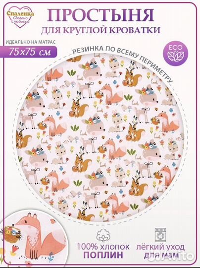 2 простыни на круглую кроватку