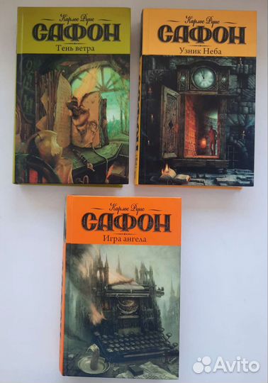 3 книги Карлоса Руиса Сафона