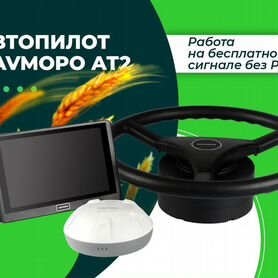 Автопилот Navmopo ат2 для сельхозтехники