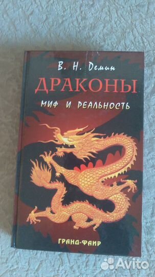 Вн.Демин.Драконы.Миф и реальность