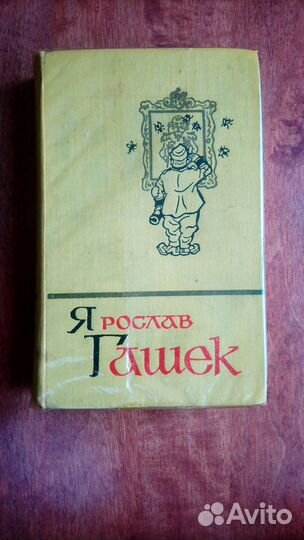 Ярослав гашек похождения бравого солдата швейка