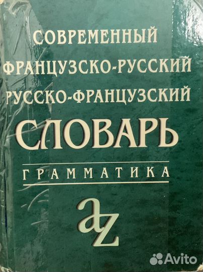 Современный французско-русский словарь