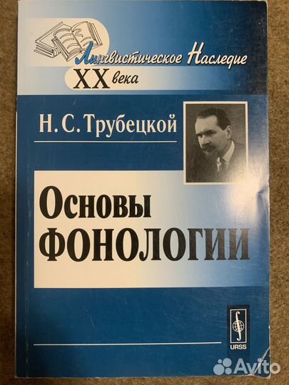 Н.С. Трубецкой Основы фонологии