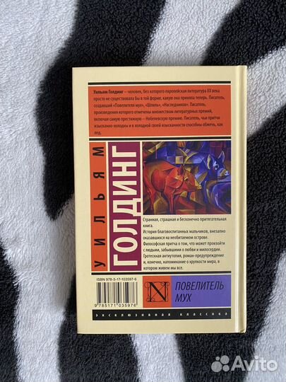 Уильям Голдинг - Повелитель мух (твердая обложка)