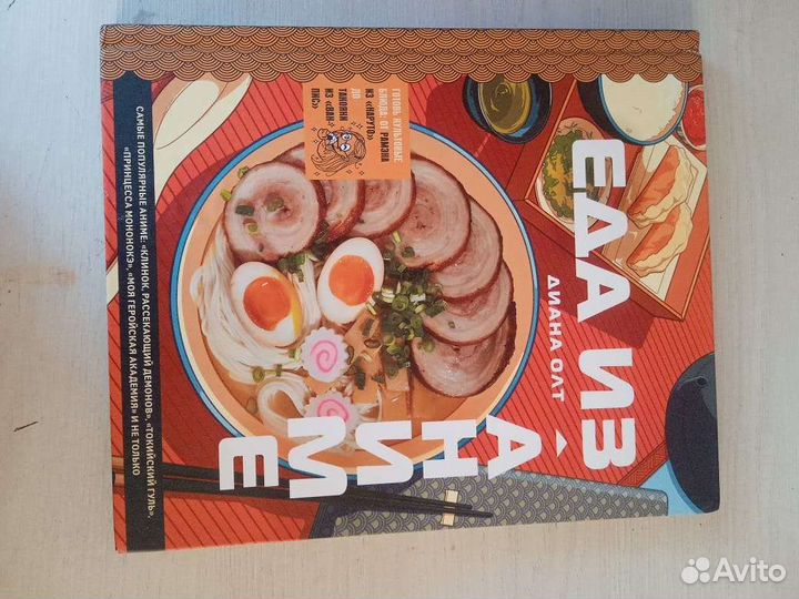 Книга Еда из аниме