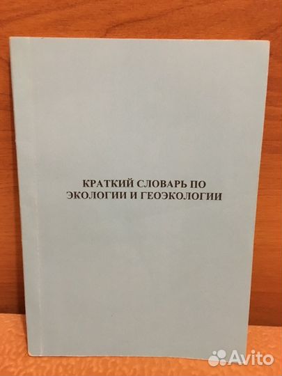 Гаев Краткий словарь по экологии и геоэкологии