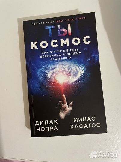 Книга Ты космос Дипак Чопра