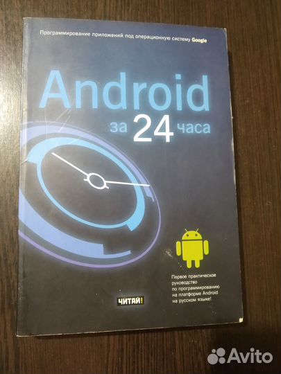 Android за 24 часа Дэрси Л