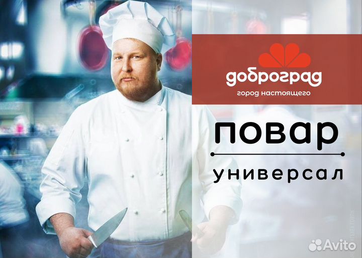 Повар-универсал