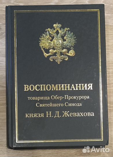 Воспоминания товарища Обер-Прокурора Святейшего