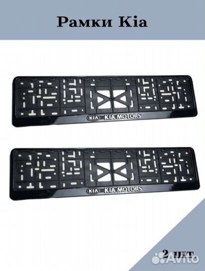 Номерные рамки для KIA