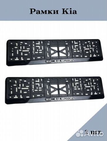 Номерные рамки для KIA