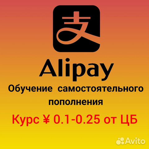 Обучение пополнения Alipay от А до Я, пополнение объявление продам