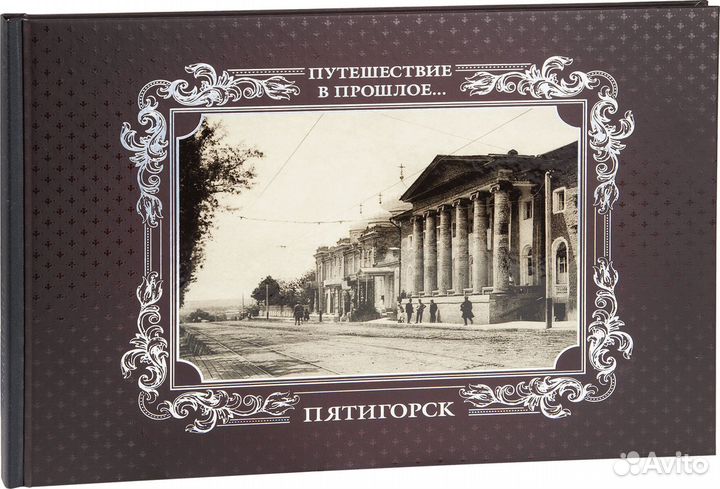 «Путешествие в прошлое. Пятигорск»